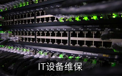 服务器维保